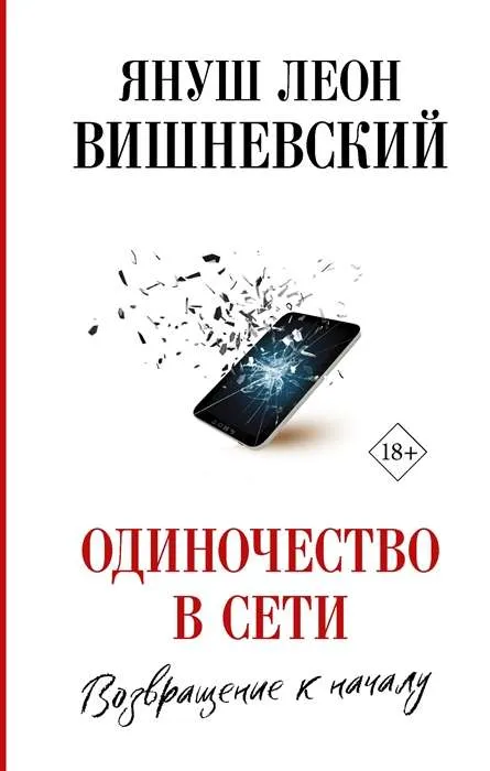 9785171203405_0.webp Одиночество в Сети. Возвращение к началу. ВИШНЕВСКИЙ Я.Л.