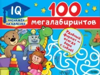 100 мегалабиринтов. ДМИТРИЕВА В.Г.