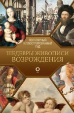 Шедевры живописи Возрождения. Иллюстрированный гид. Анастасия Чудова