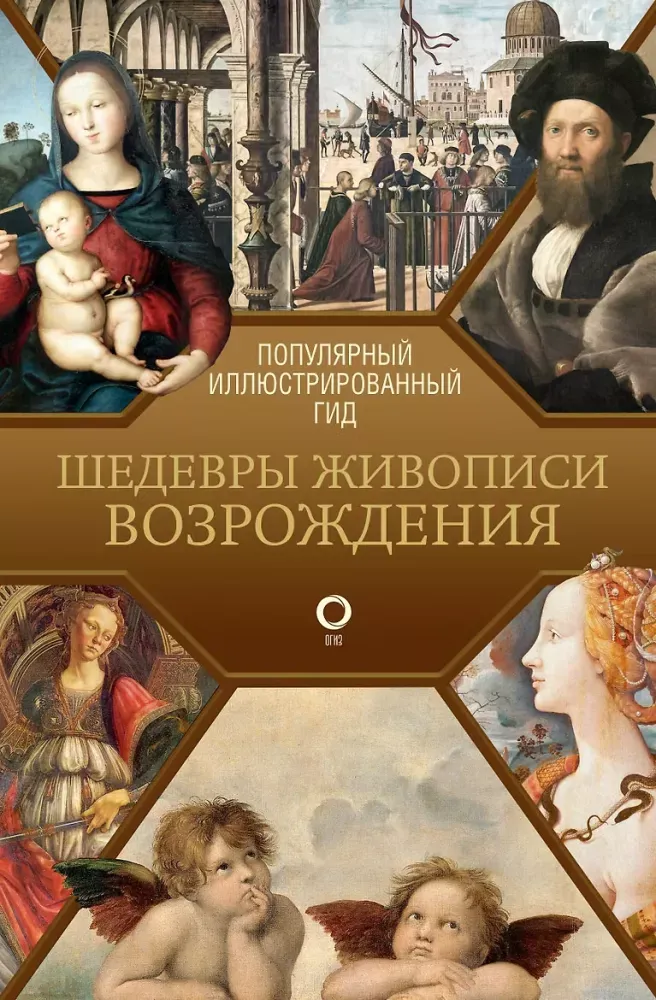 9785171203801_0.webp Шедевры живописи Возрождения. Иллюстрированный гид. Анастасия Чудова