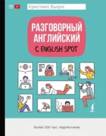 Разговорный английский с English Spot. Кристина Бьорн
