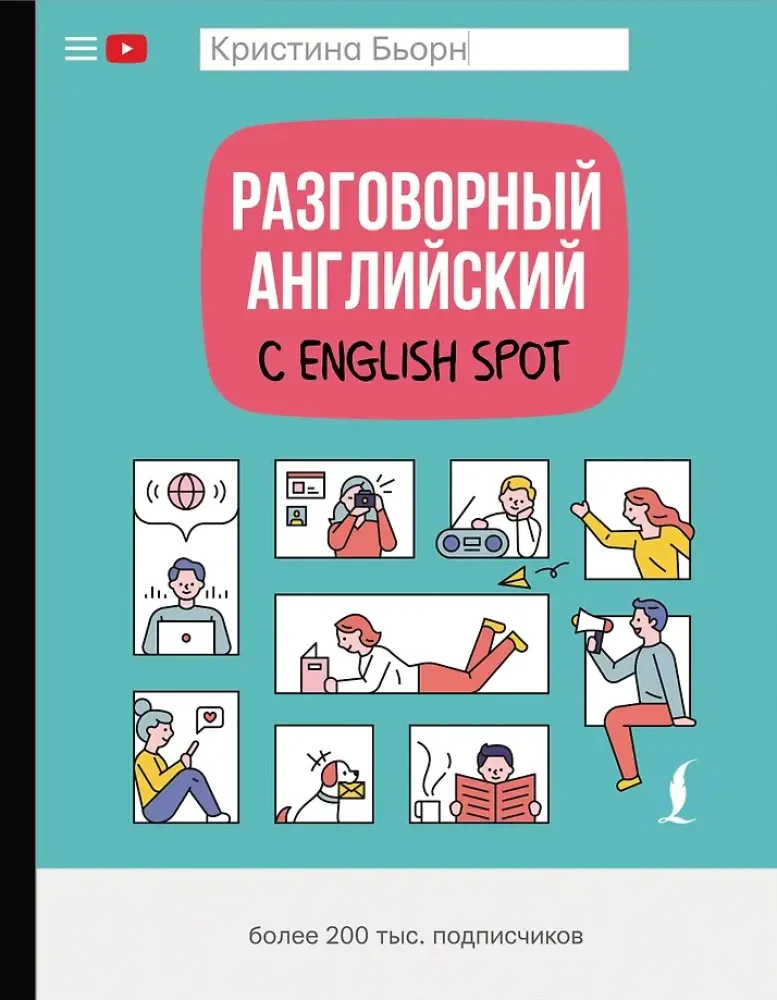 9785171204211_0.webp Разговорный английский с English Spot. Кристина Бьорн