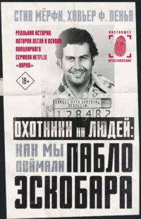 Охотники на людей: как мы поймали Пабло Эскобара. МЁРФИ С.