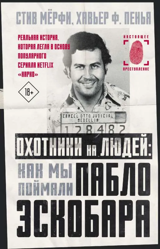 9785171204334_0.webp Охотники на людей: как мы поймали Пабло Эскобара. МЁРФИ С.