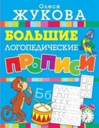 Большие логопедические прописи. ЖУКОВА О.С.