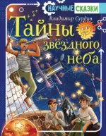 Тайны звёздного неба. Владимир Сурдин