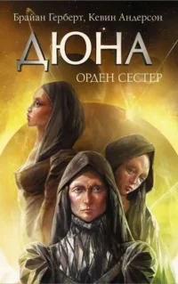 Дюна. Орден сестёр. ГЕРБЕРТ Ф.