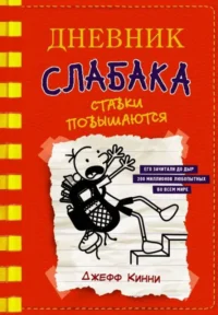 Дневник слабака-11. Ставки повышаются. КИННИ ДЖ.