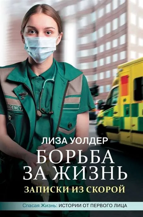 9785171205058_0.webp Борьба за жизнь. Записки из скорой. УОЛДЕР Л.