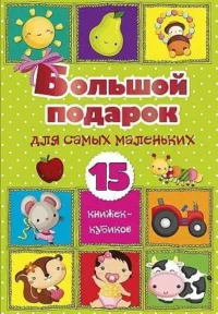 Большой подарок для самых маленьких. 15 книжек кубиков!. СТАНКЕВИЧ С.А.