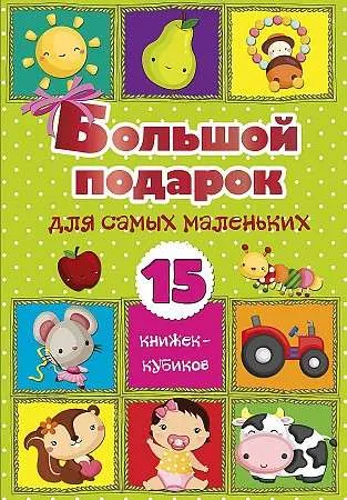 9785171205263_0.webp Большой подарок для самых маленьких. 15 книжек кубиков!. СТАНКЕВИЧ С.А.