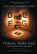 Гёдель, Эшер, Бах: эта бесконечная гирлянда. Дуглас Хофштадтер