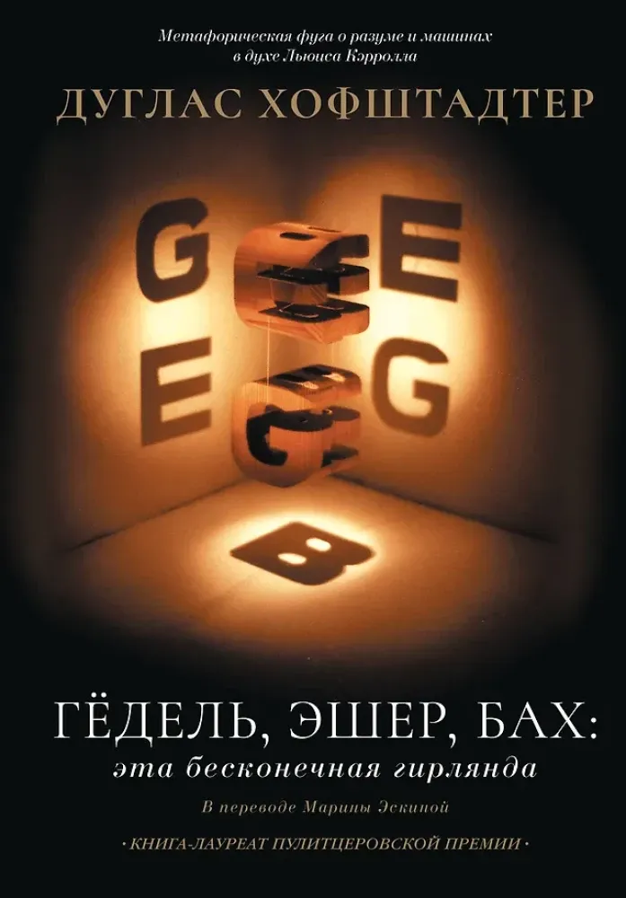 9785171205669_0.webp Гёдель, Эшер, Бах: эта бесконечная гирлянда. Дуглас Хофштадтер