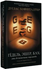 Гёдель, Эшер, Бах: эта бесконечная гирлянда — изображение 2