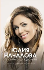 Юлия Началова. Письма отца к дочери. Антонина Владимирова, Виктор Началов