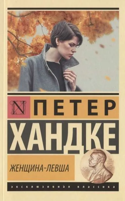 9785171206123_0.webp Женщина-левша. ХАНДКЕ П.