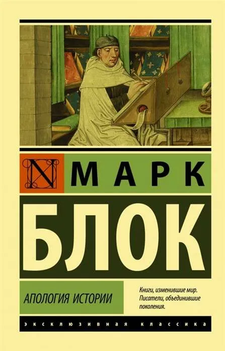 9785171206222_0.webp Апология истории. БЛОК М.