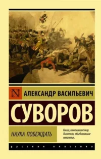 Наука побеждать. СУВОРОВ А.В.