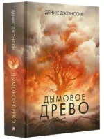 Дымовое древо. ДЖОНСОН Д.