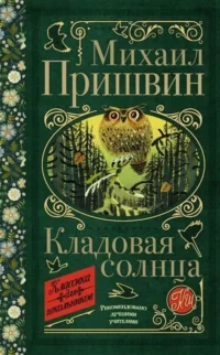 Кладовая солнца. ПРИШВИН М.М.