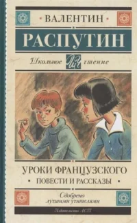 Уроки французского. Повести и рассказы. РАСПУТИН В.Г.