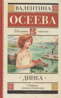 Динка. ОСЕЕВА В.А.