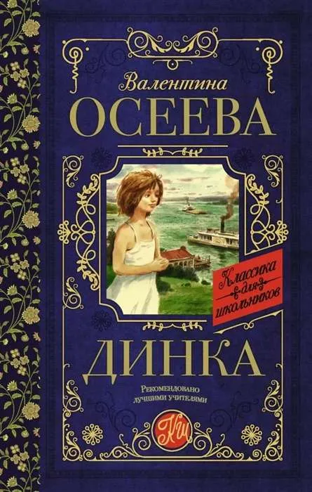 9785171207045_0.webp Динка. ОСЕЕВА В.А.