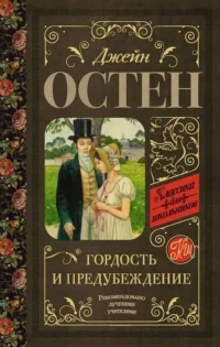 Гордость и предубеждение. ОСТЕН Д.