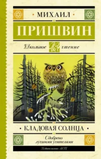 Кладовая солнца. ПРИШВИН М.М.