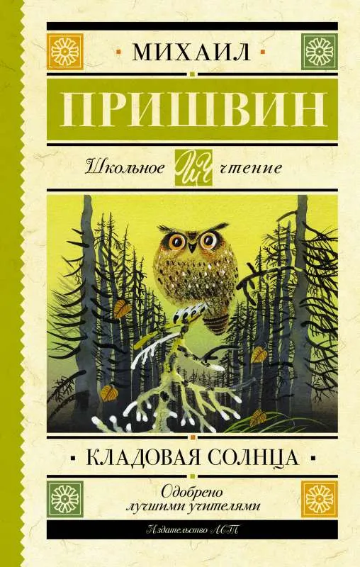 9785171207182_0.webp Кладовая солнца. ПРИШВИН М.М.
