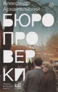 Бюро проверки. АРХАНГЕЛЬСКИЙ А.Н.