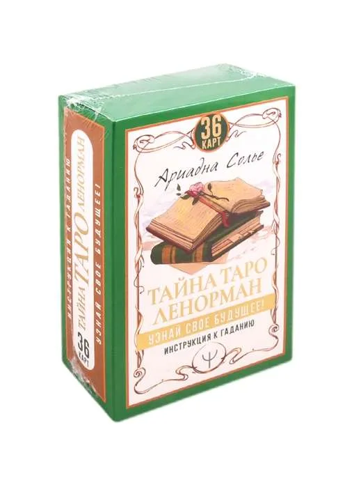 9785171207649_0.webp Тайна Таро Ленорман. Узнай свое будущее! 36 карт. Инструкция к гаданию. Солье Ариадна