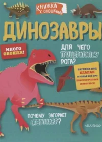 Динозавры. .