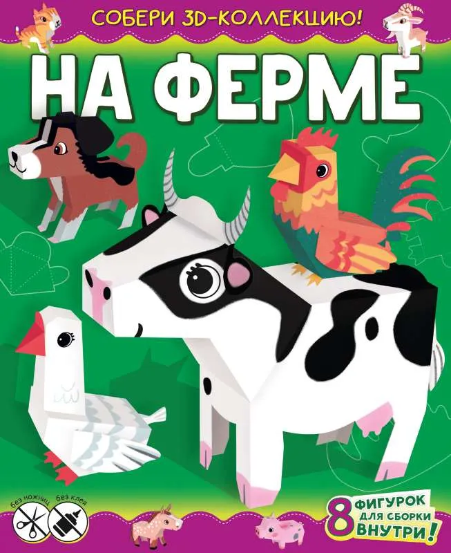 9785171208400_0.webp На ферме. КАЗЕЙКИНА Е.В.