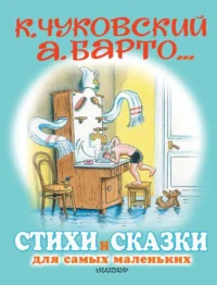 Стихи и сказки для самых маленьких. Рисунки В. Сутеева. ЧУКОВСКИЙ К.