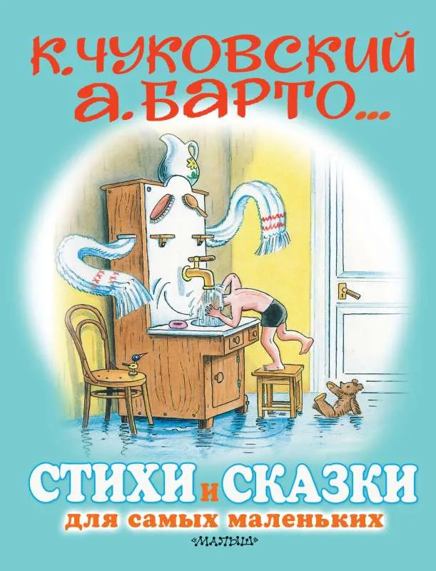 9785171208783_0.webp Стихи и сказки для самых маленьких. Рисунки В. Сутеева. ЧУКОВСКИЙ К.