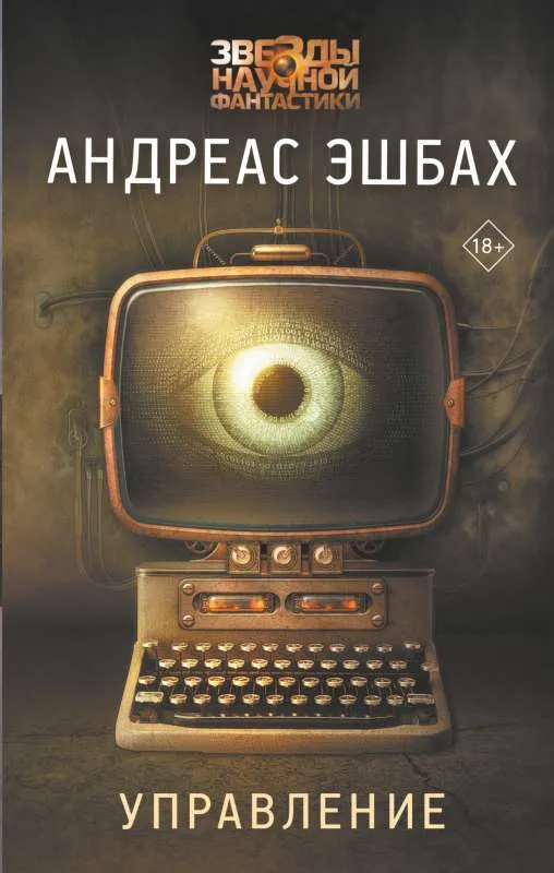 9785171208813_0.webp Управление. ЭШБАХ А.