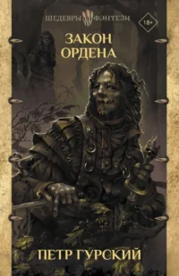 Закон ордена. ГУРСКИЙ П.
