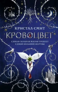 Кровоцвет. СМИТ К.