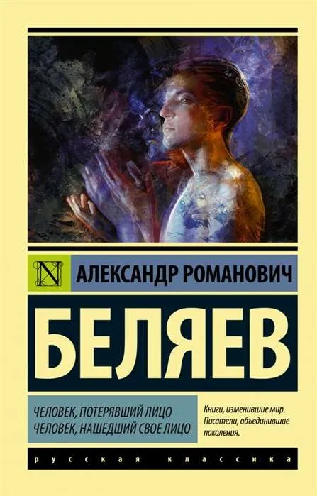 9785171209063_0.webp Человек, потерявший лицо. Человек, нашедший свое лицо.. БЕЛЯЕВ А.Р.