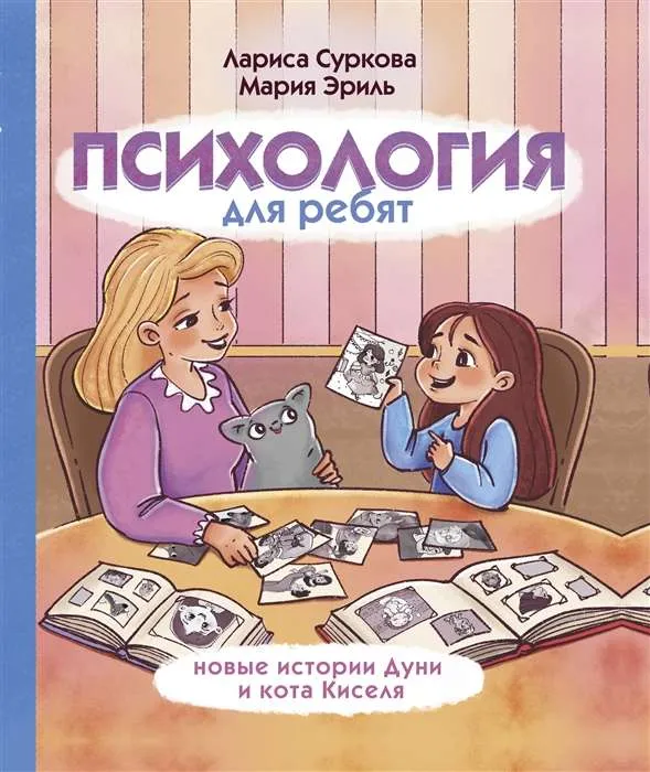 9785171209209_0.webp Психология для ребят: новые истории Дуни и кота Киселя. СУРКОВА Л.М., ЭРИЛЬ М.А.