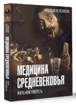 Медицина Средневековья. Жить или умереть — изображение 6