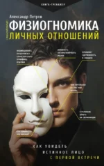 Физиогномика личных отношений. Как увидеть истинное лицо с первой встречи. Александр Петров