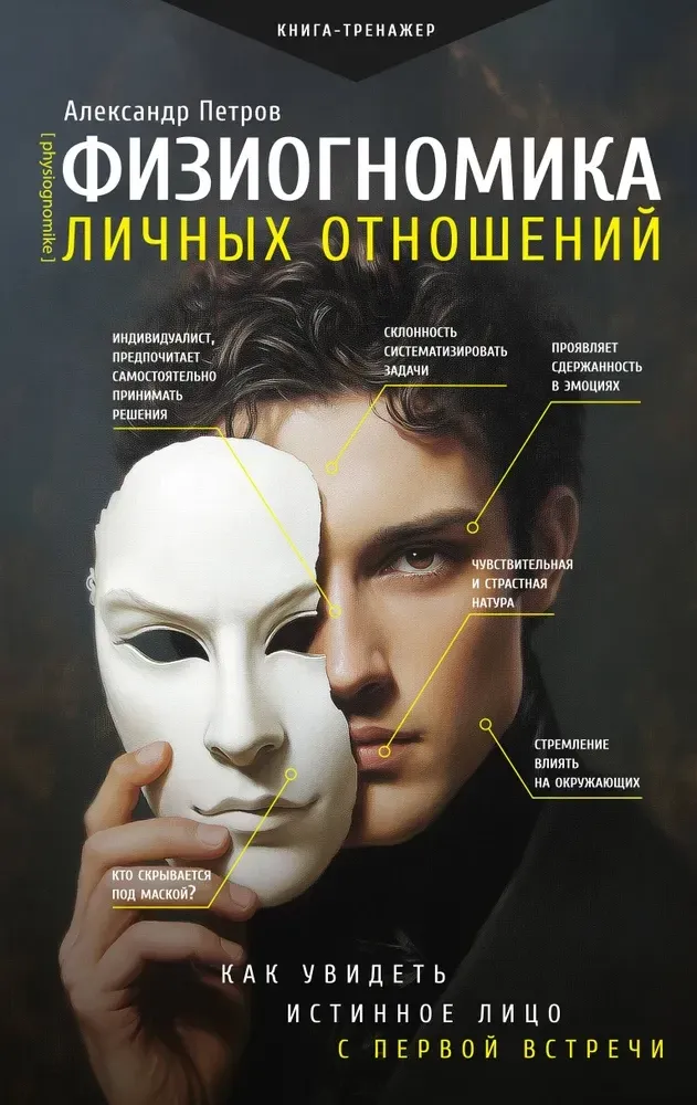 9785171209353_0.webp Физиогномика личных отношений. Как увидеть истинное лицо с первой встречи. Александр Петров