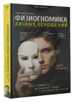 Физиогномика личных отношений. Как увидеть истинное лицо с первой встречи — изображение 2