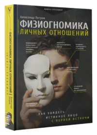 Физиогномика личных отношений. Как увидеть истинное лицо с первой встречи — Популярная психология