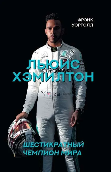 9785171209360_0.webp Льюис Хэмилтон, шестикратный чемпион мира. ФРЭНК У.