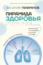Пирамида здоровья: гормоны, чекапы и контроль старения. Василий Генералов
