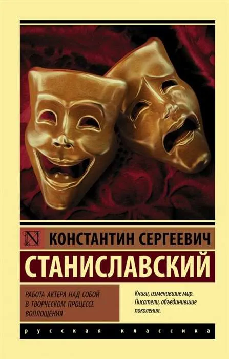9785171209445_0.webp Работа актёра над собой в творческом процессе воплощения. СТАНИСЛАВСКИЙ К.С.