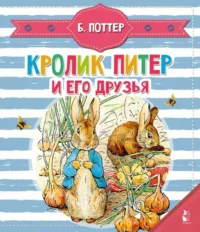 Кролик Питер и его друзья. ПОТТЕР Б.